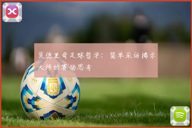 莫德里奇足球哲学：简单采访揭示大师的赛场思考