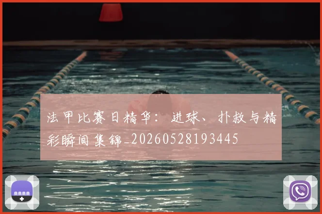 法甲比赛日精华:进球、扑救与精彩瞬间集锦_20260528193445