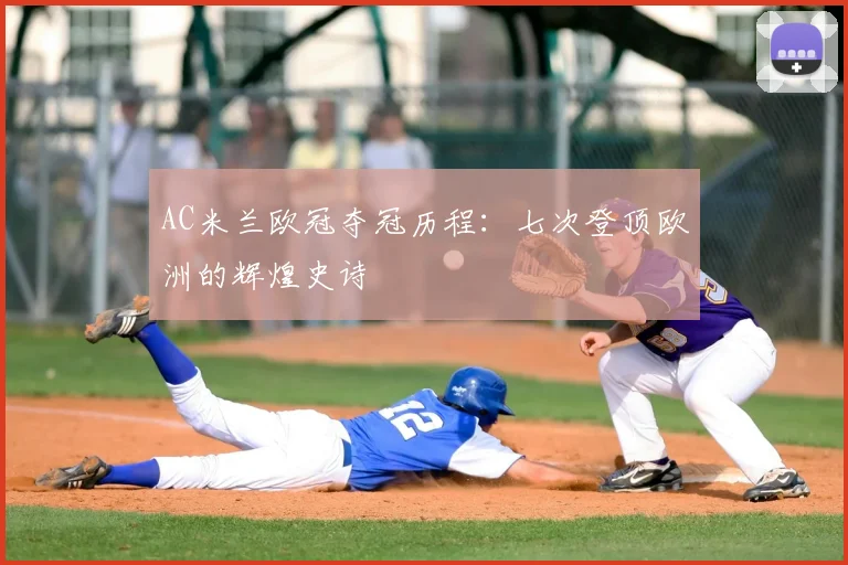 AC米兰欧冠夺冠历程:七次登顶欧洲的辉煌史诗