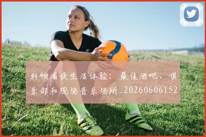 利物浦夜生活体验：最佳酒吧、俱乐部和现场音乐场所_20260606152840