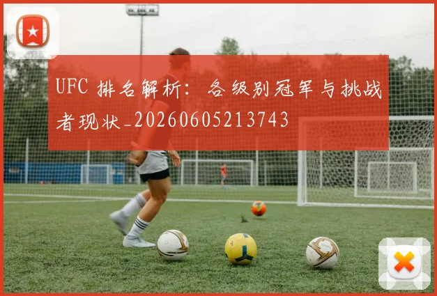 UFC 排名解析:各级别冠军与挑战者现状_20260605213743