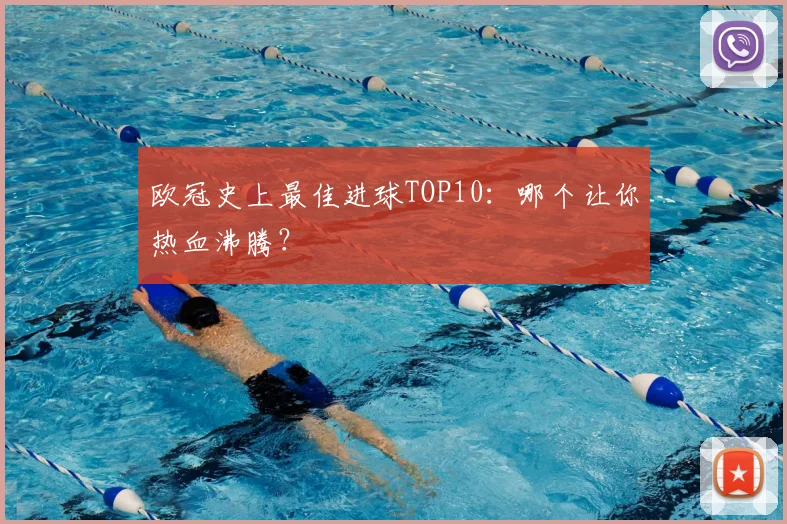 欧冠史上最佳进球TOP10:哪个让你热血沸腾?