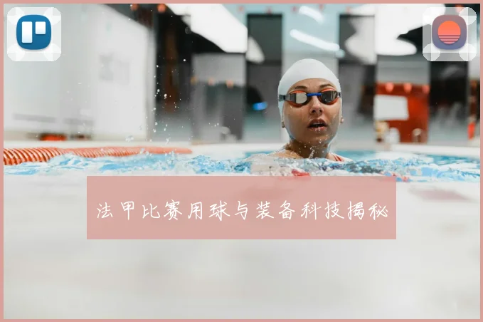 法甲比赛用球与装备科技揭秘