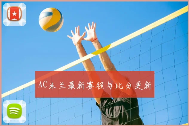 AC米兰最新赛程与比分更新
