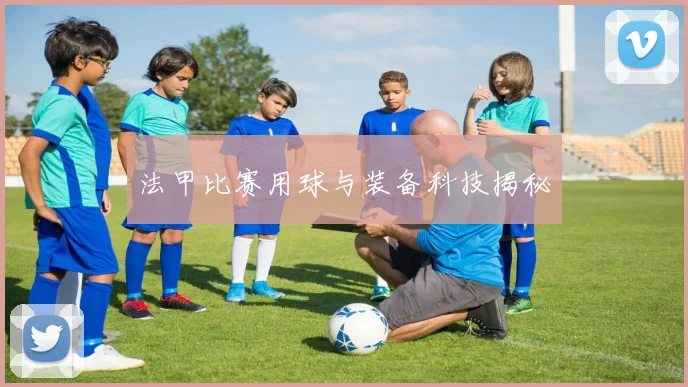 法甲比赛用球与装备科技揭秘