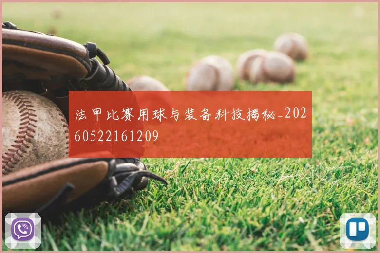法甲比赛用球与装备科技揭秘_20260522161209