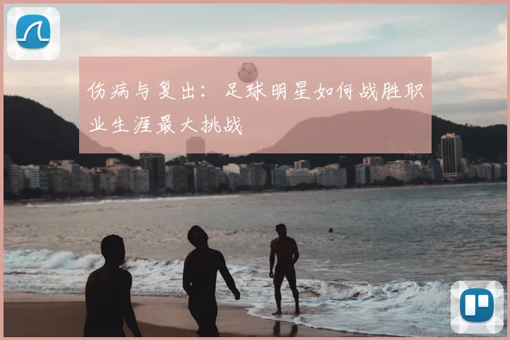 伤病与复出:足球明星如何战胜职业生涯最大挑战