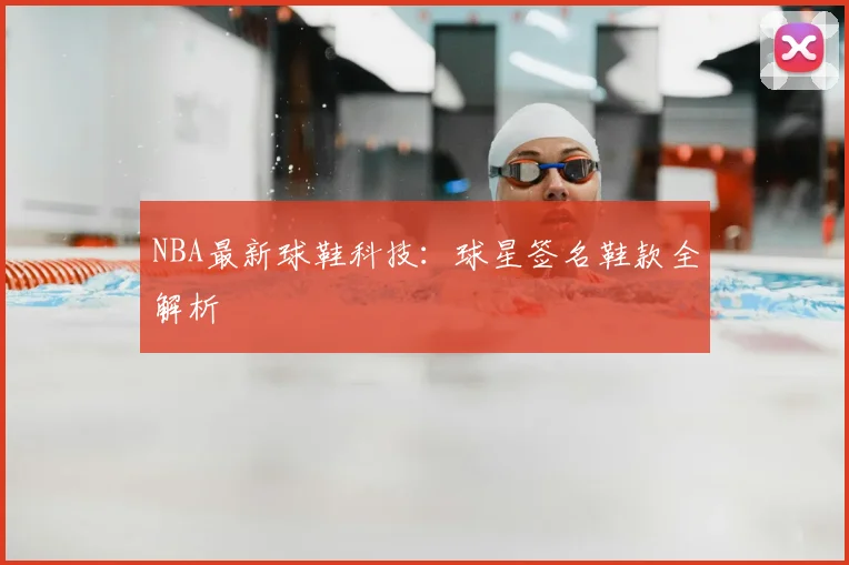 NBA最新球鞋科技:球星签名鞋款全解析