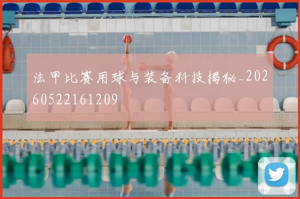 法甲比赛用球与装备科技揭秘_20260522161209