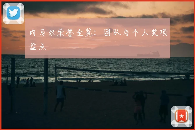 内马尔荣誉全览:团队与个人奖项盘点