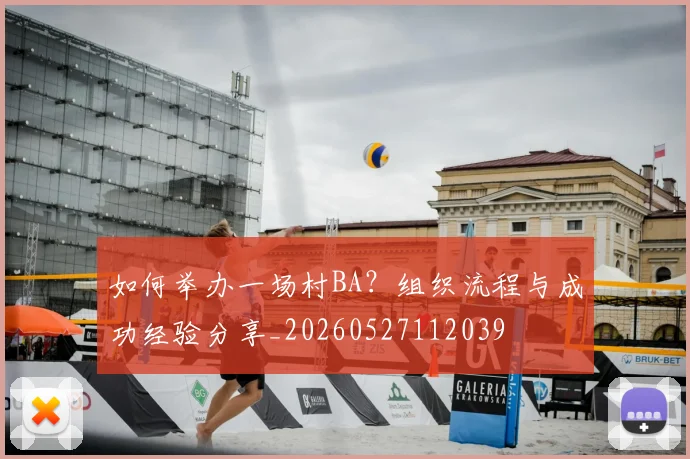 如何举办一场村BA？组织流程与成功经验分享_20260527112039