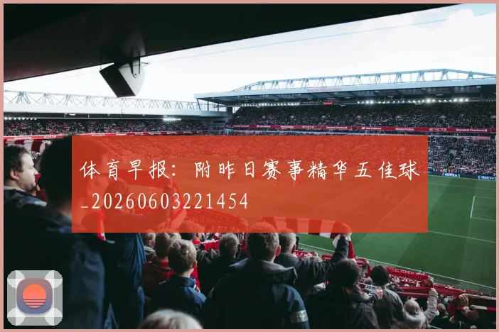 体育早报：附昨日赛事精华五佳球_20260603221454