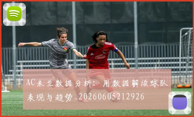 AC米兰数据分析:用数据解读球队表现与趋势_20260605212926