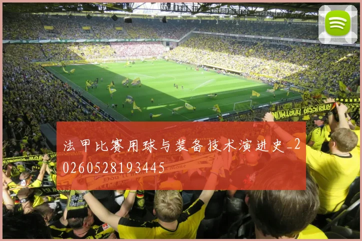 法甲比赛用球与装备技术演进史_20260528193445