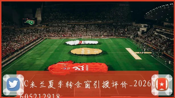 AC米兰夏季转会窗引援评价_20260605212918